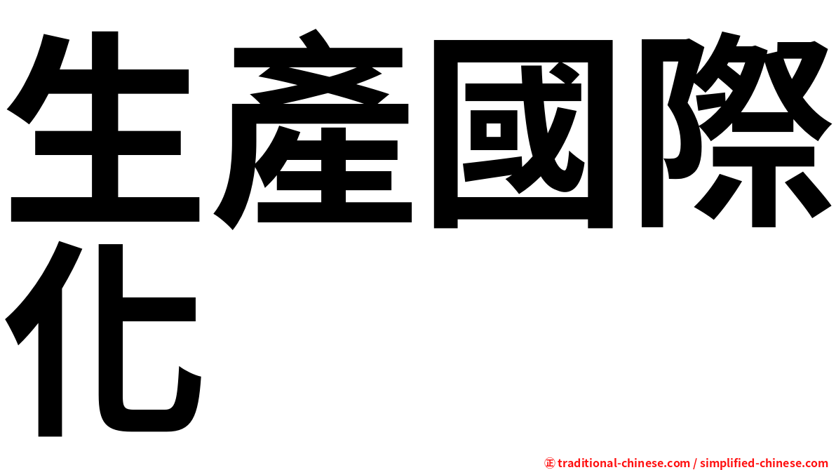 生產國際化