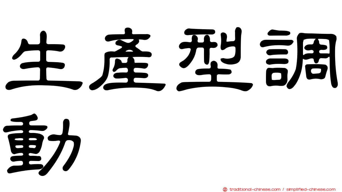 生產型調動