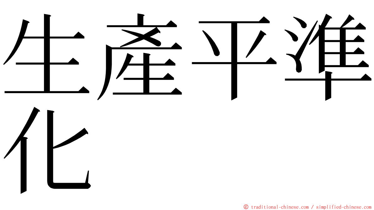 生產平準化 ming font