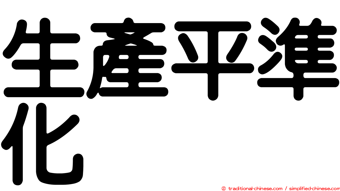 生產平準化