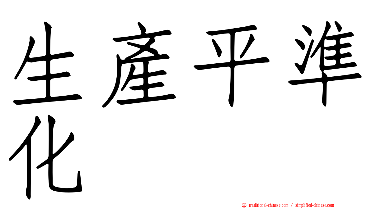 生產平準化