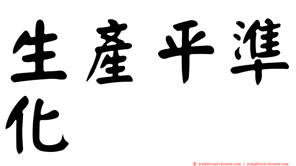 生產平準化