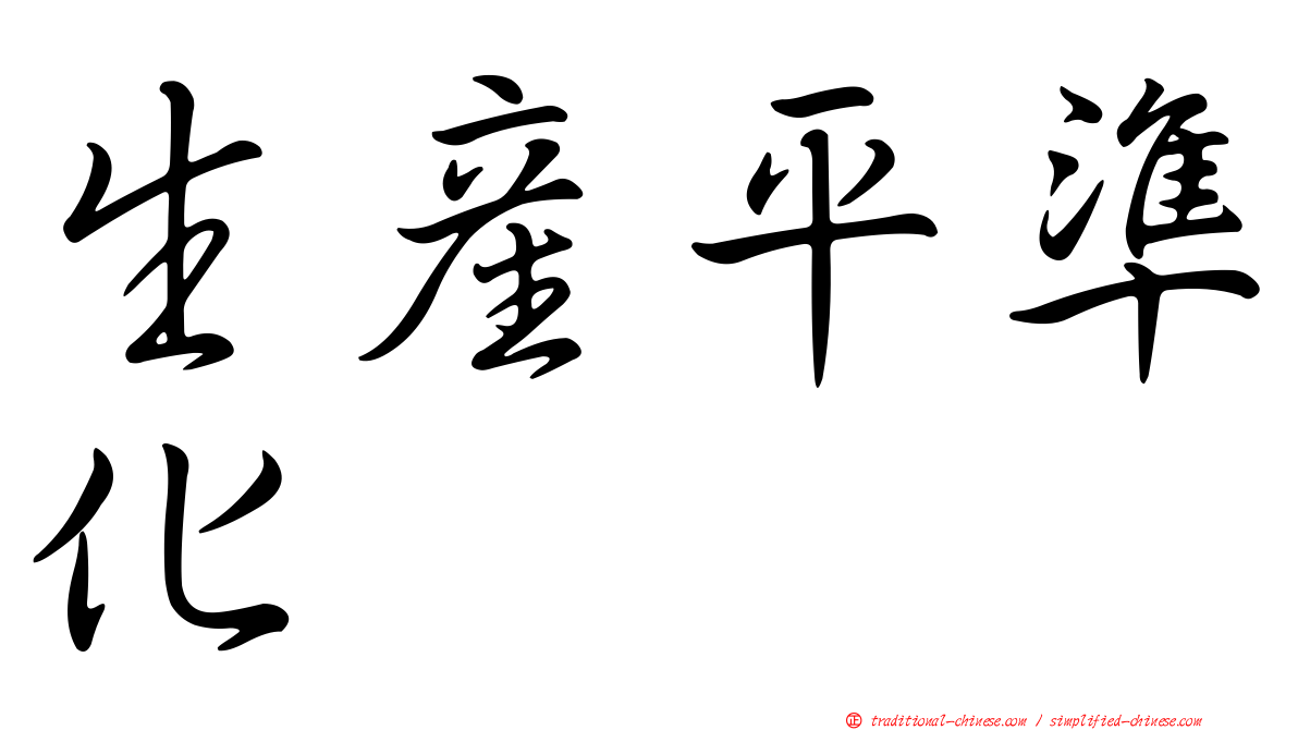 生產平準化