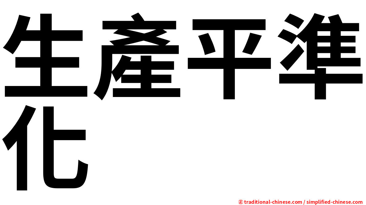 生產平準化