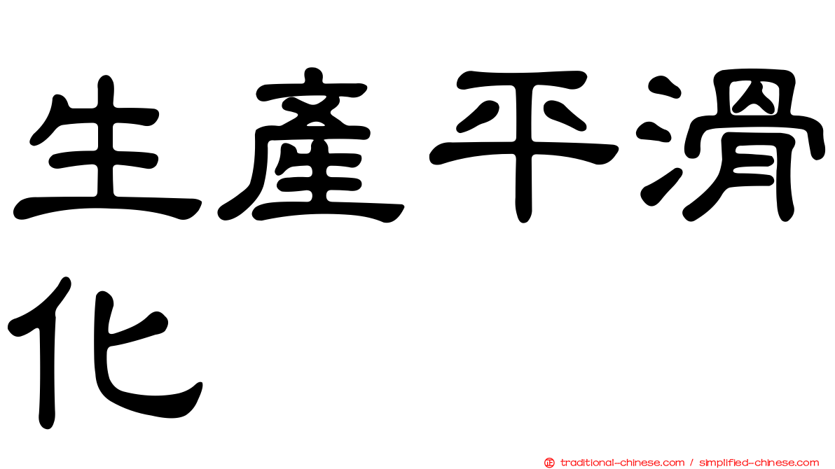 生產平滑化