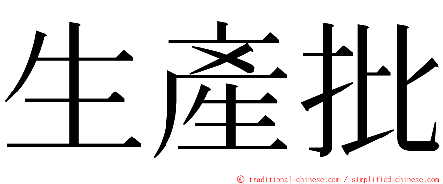 生產批 ming font