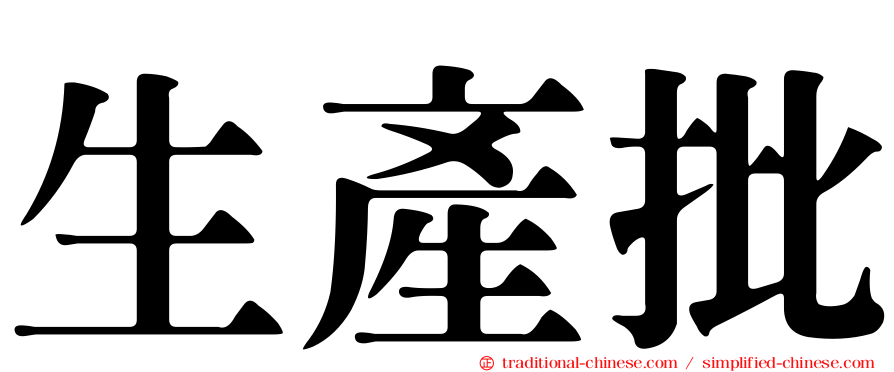 生產批