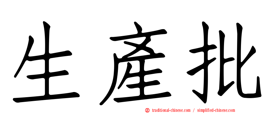 生產批