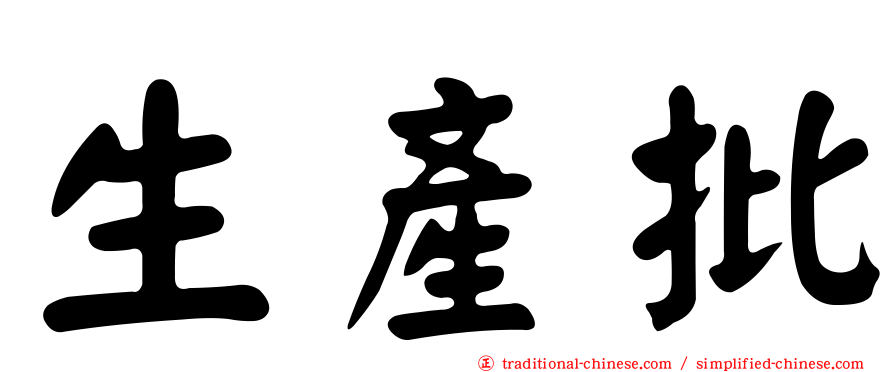 生產批