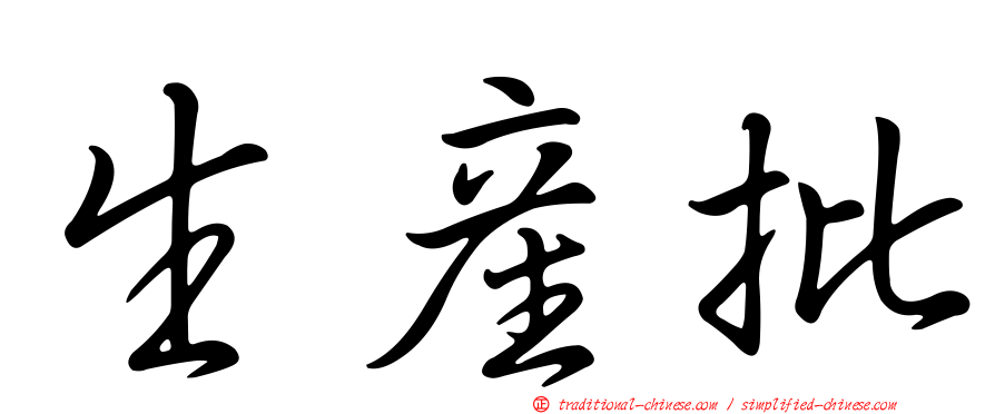 生產批