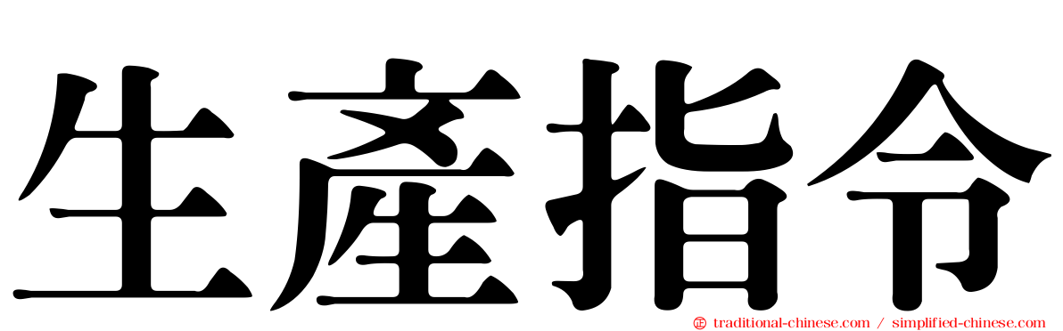 生產指令