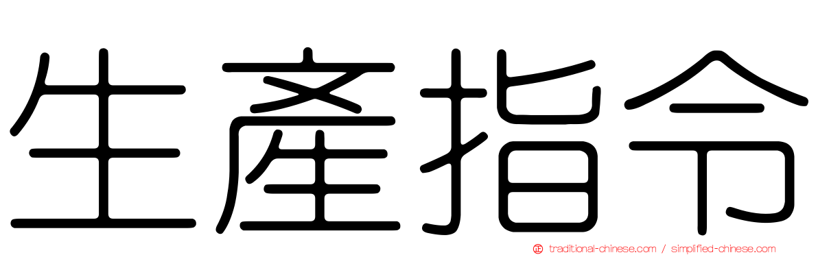 生產指令