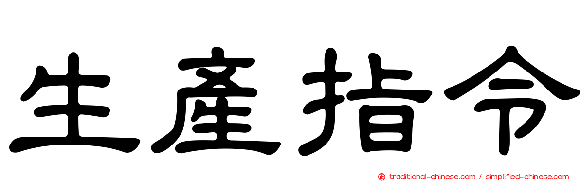 生產指令