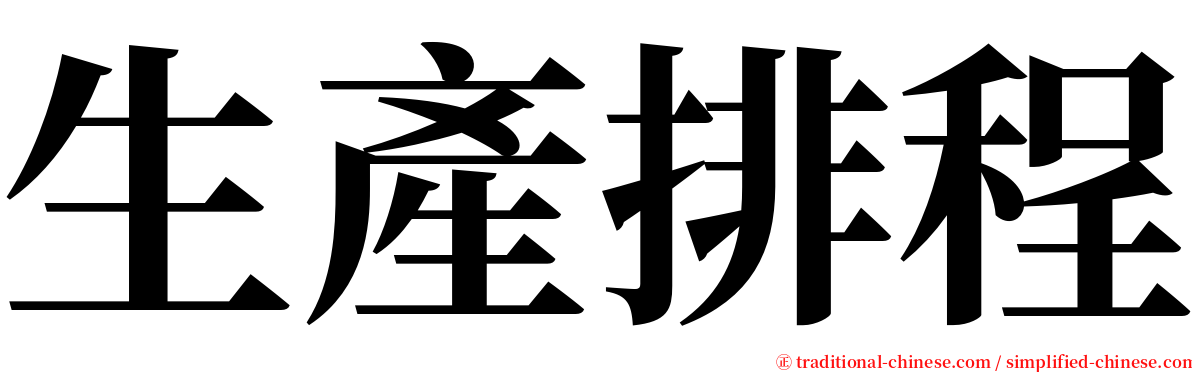 生產排程 serif font