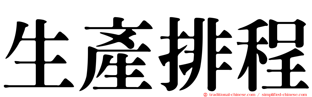 生產排程
