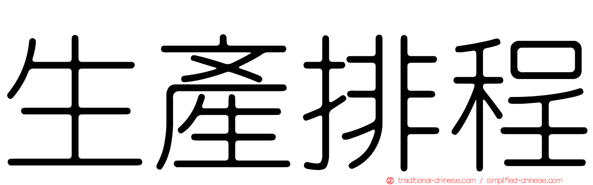 生產排程
