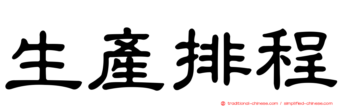 生產排程