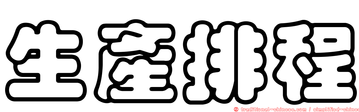 生產排程