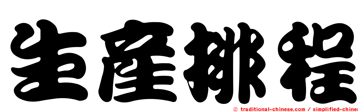 生產排程
