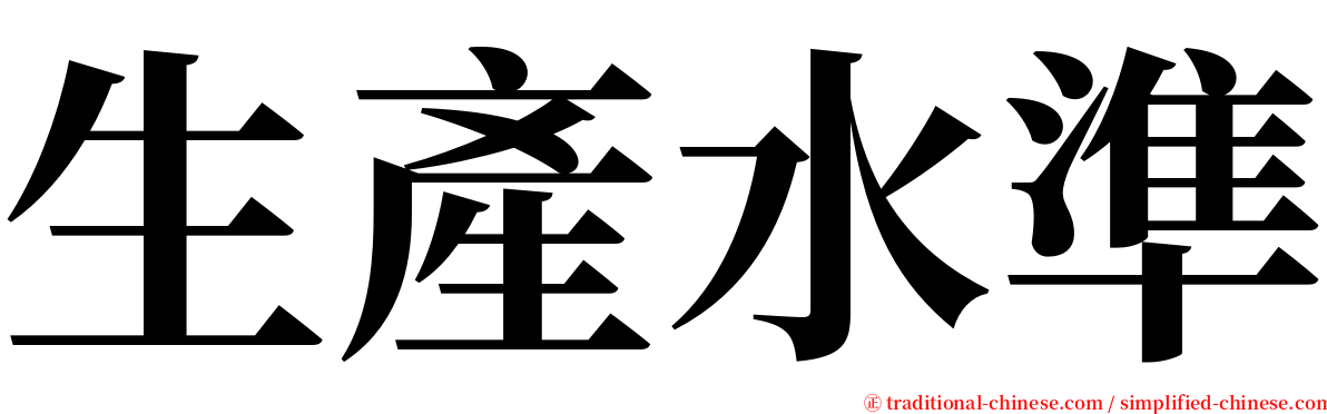 生產水準 serif font