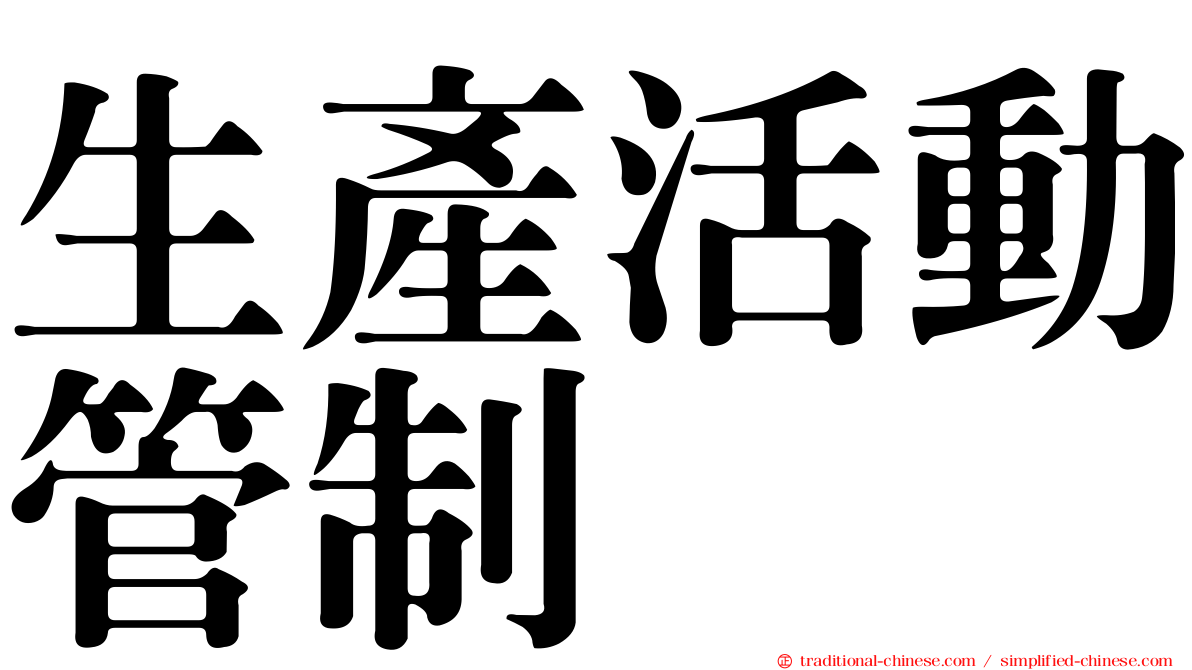 生產活動管制