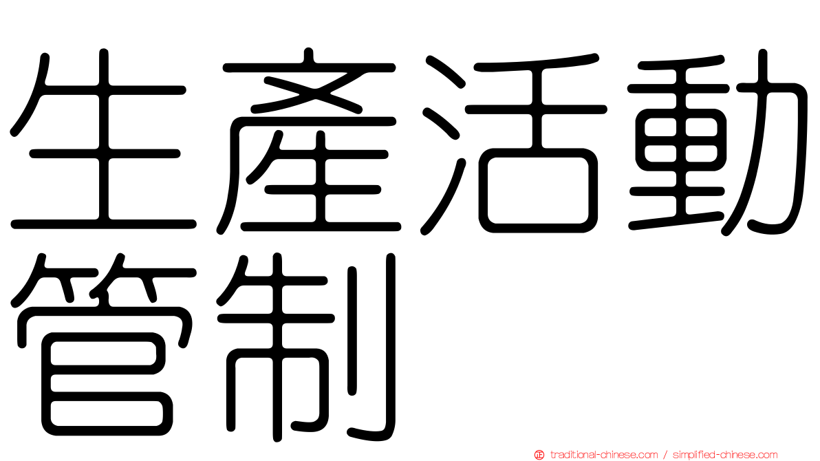 生產活動管制