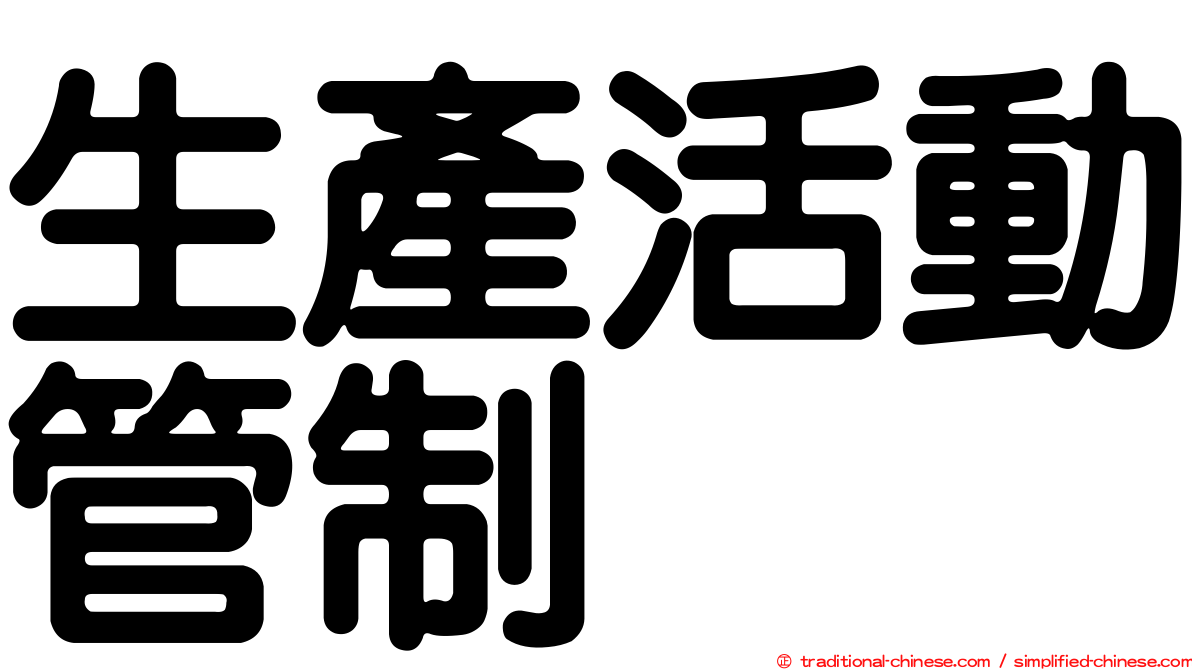 生產活動管制