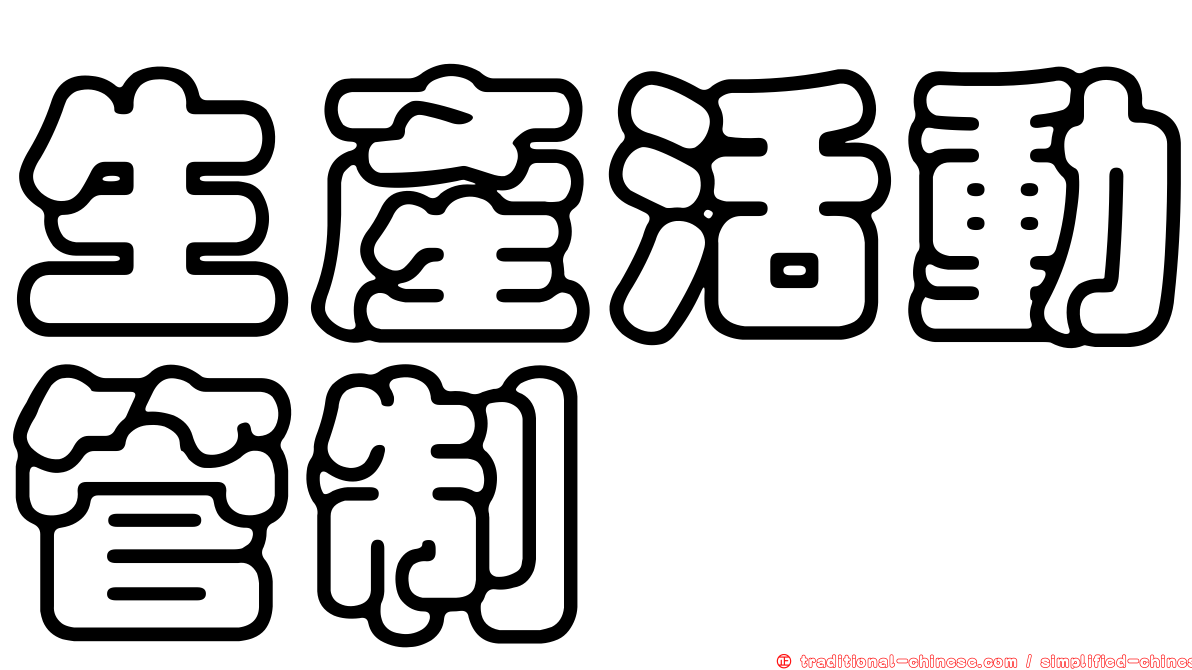 生產活動管制