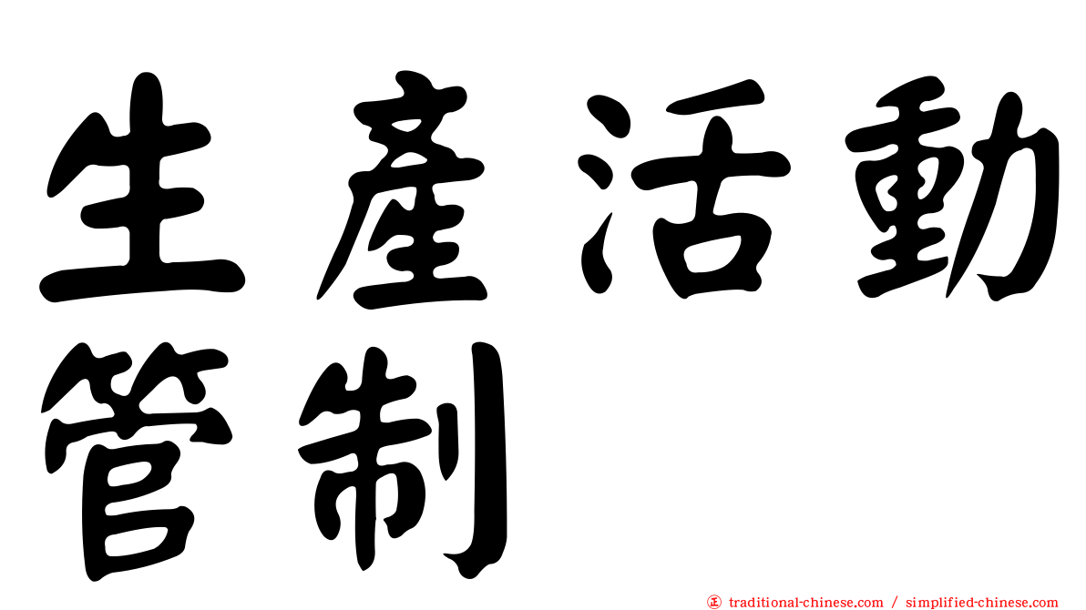 生產活動管制
