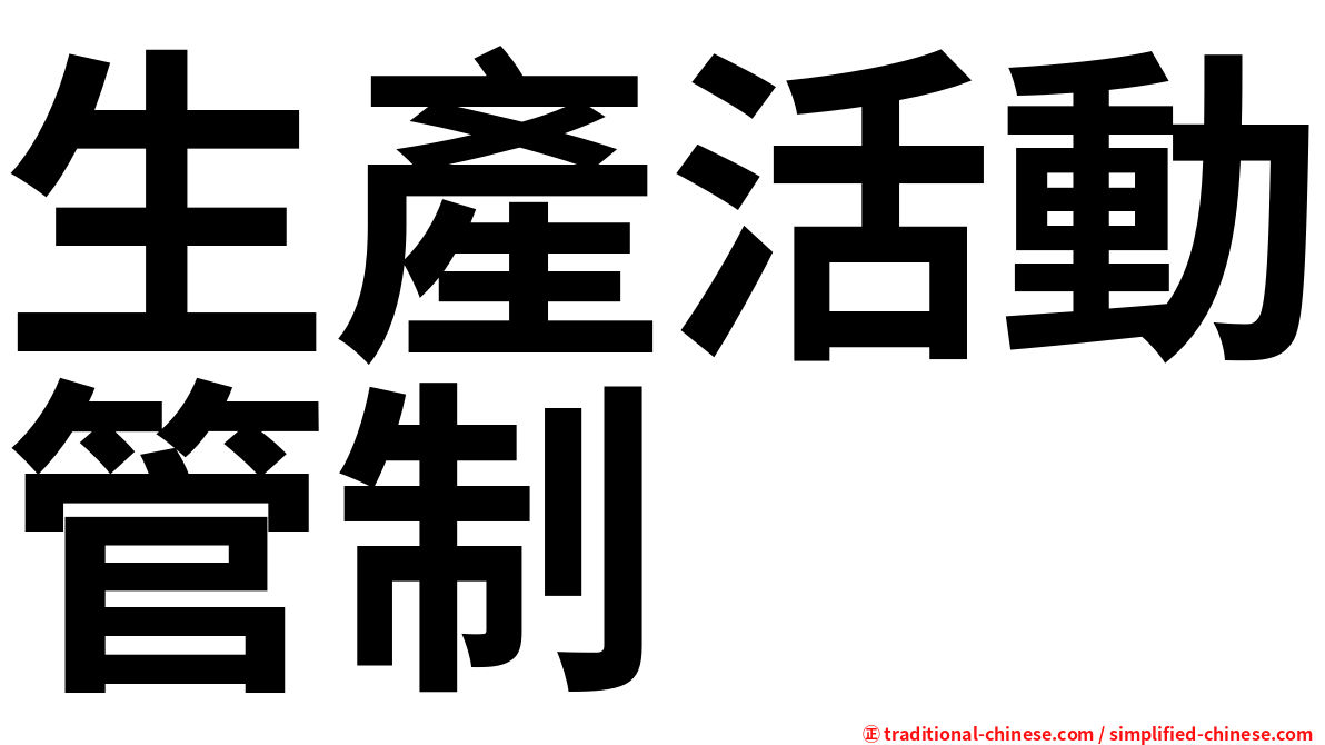 生產活動管制