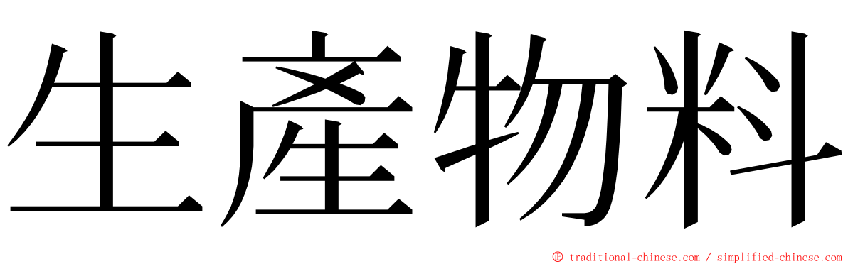 生產物料 ming font
