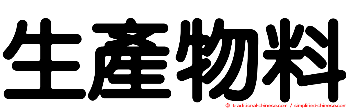 生產物料