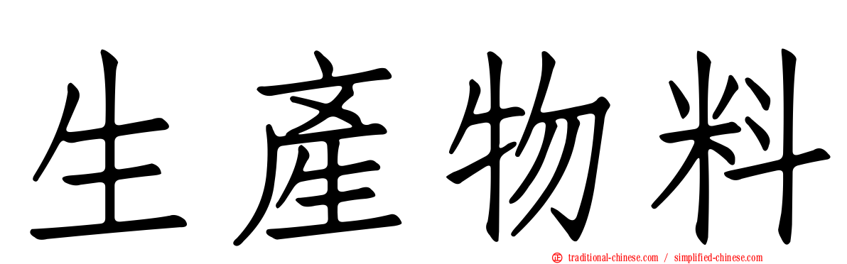 生產物料