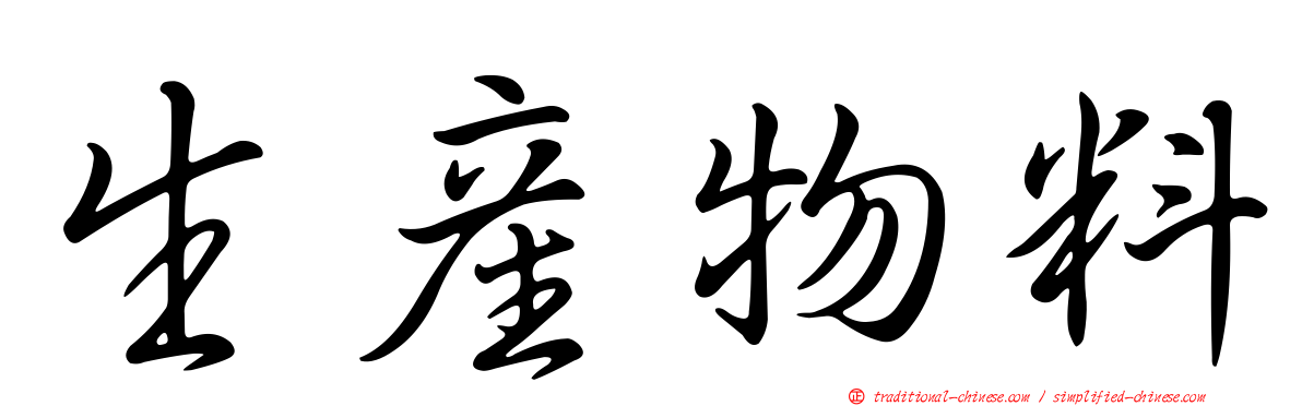 生產物料