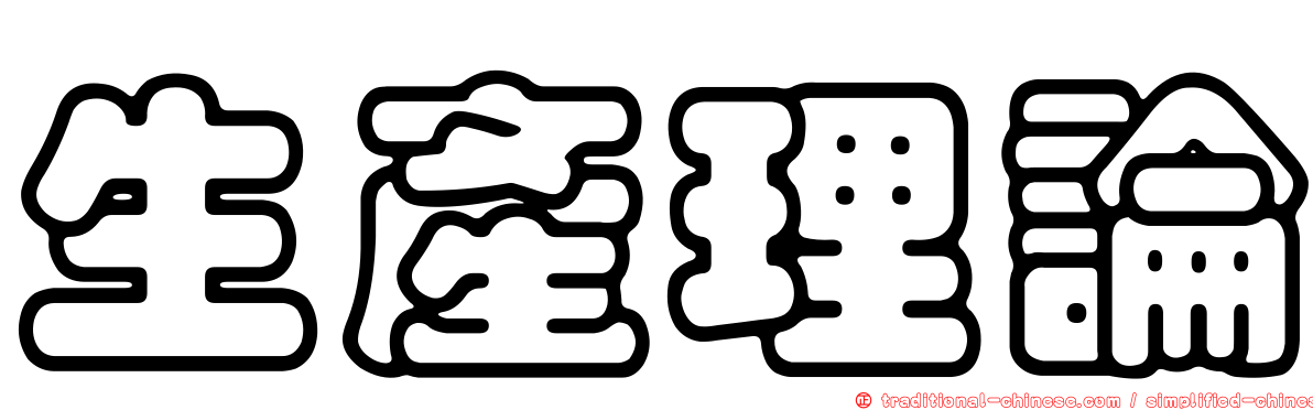 生產理論