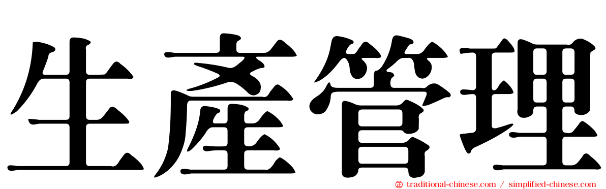 生產管理
