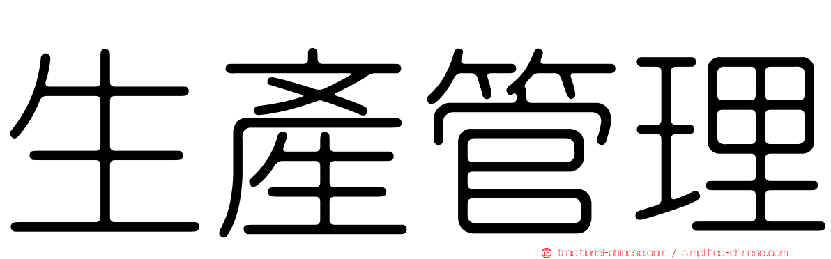 生產管理