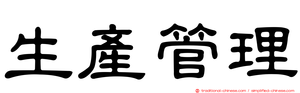 生產管理