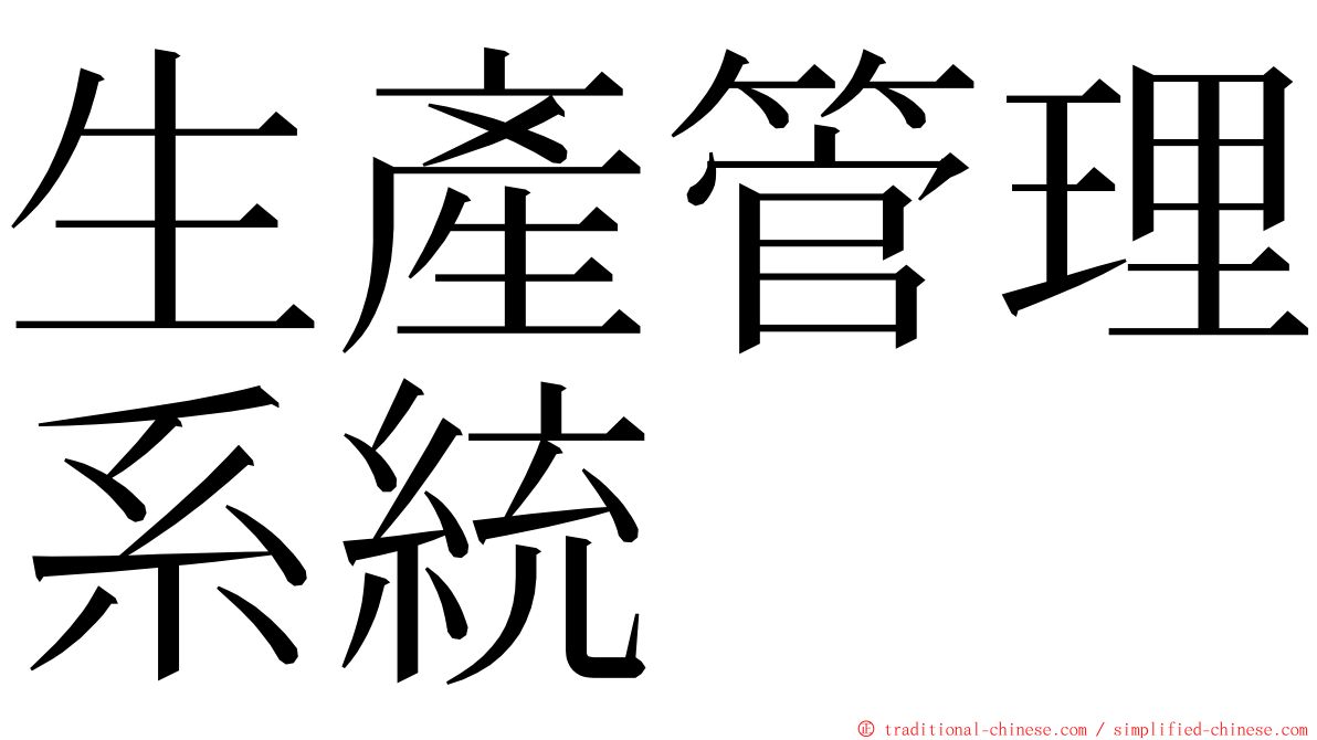 生產管理系統 ming font