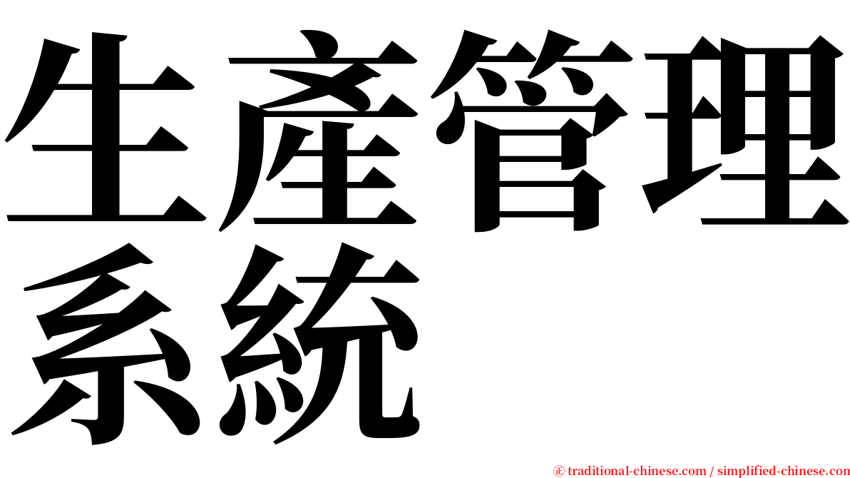 生產管理系統 serif font
