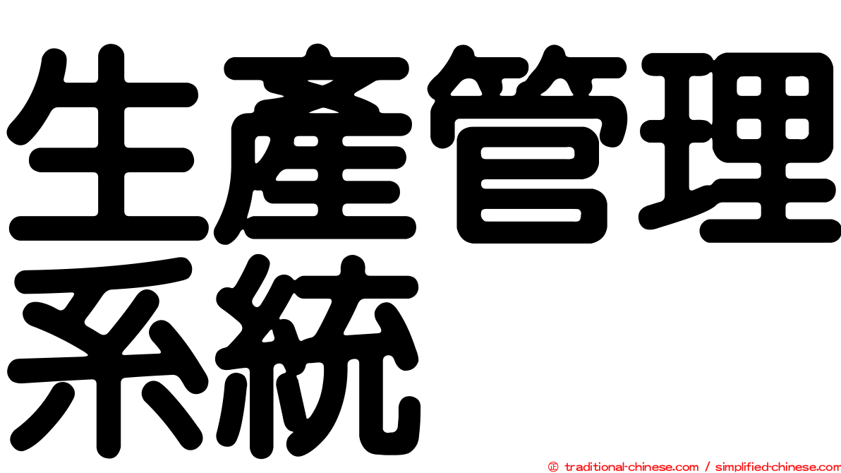 生產管理系統