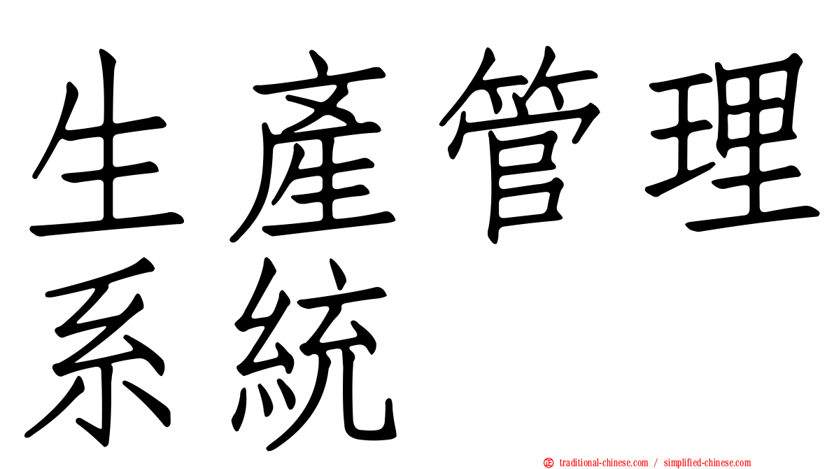 生產管理系統