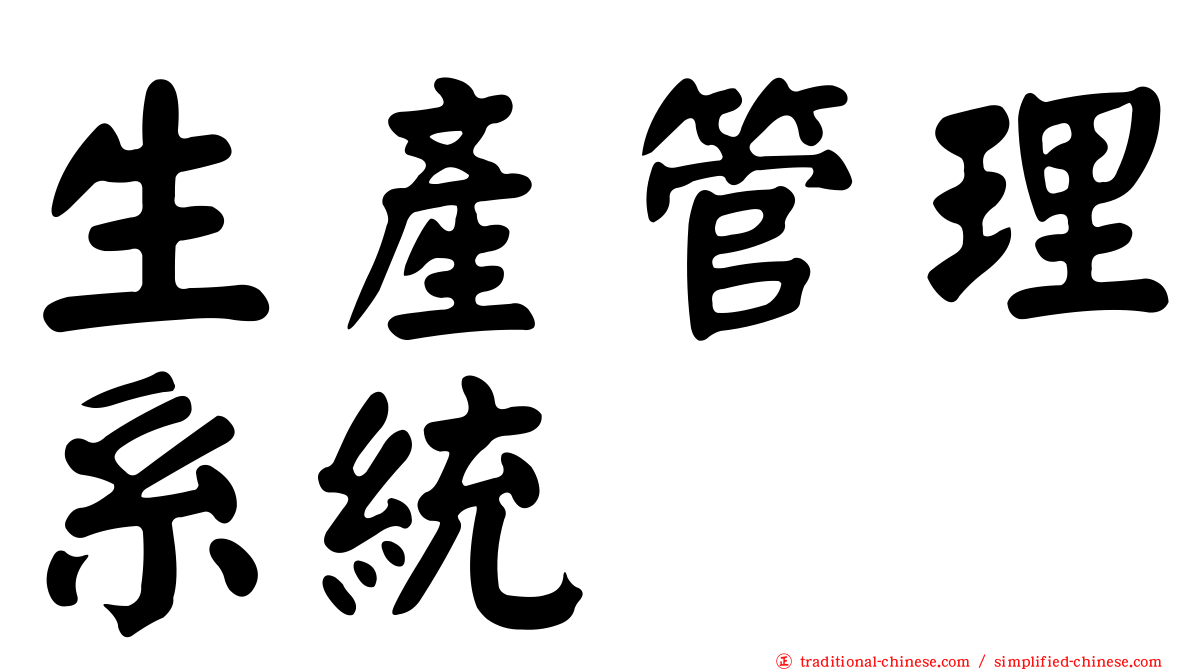 生產管理系統