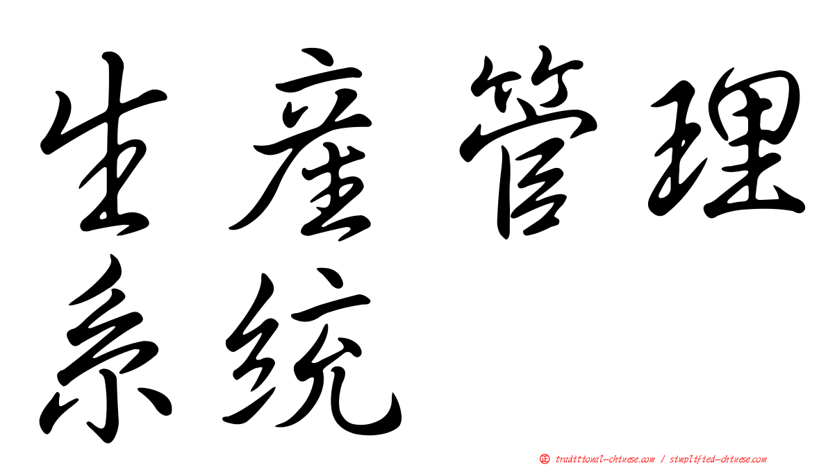 生產管理系統