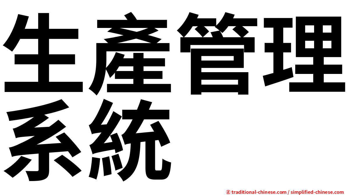 生產管理系統