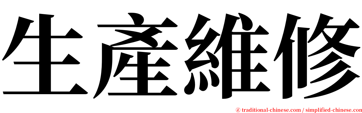 生產維修 serif font