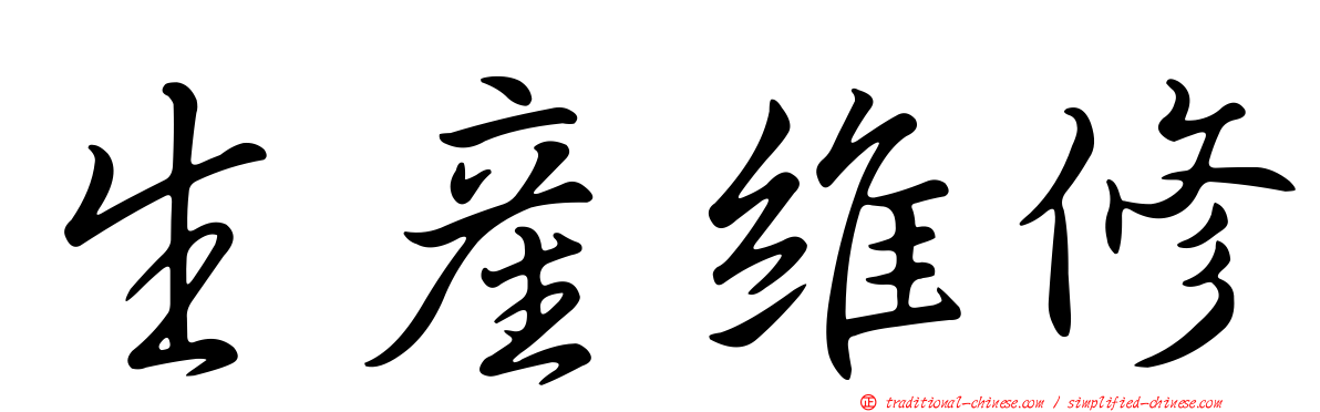生產維修