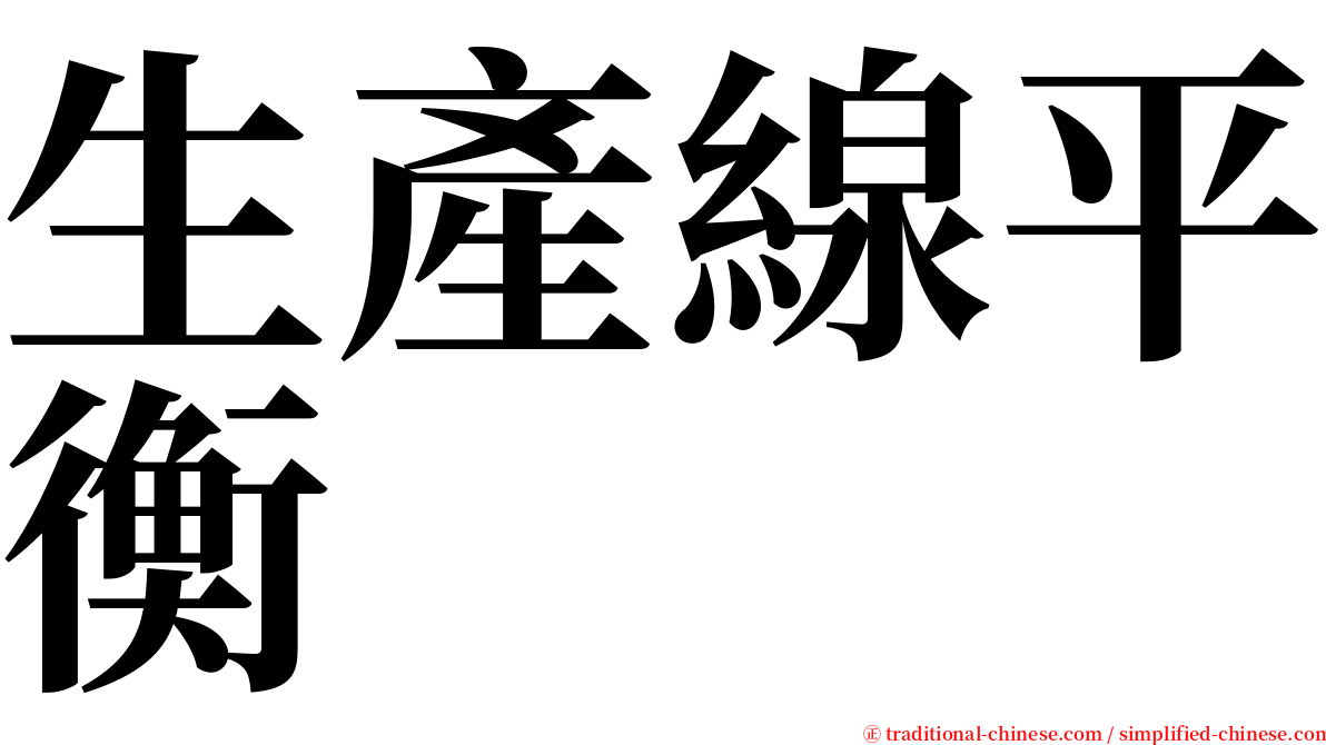 生產線平衡 serif font