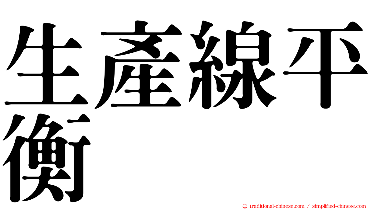 生產線平衡