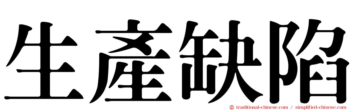生產缺陷